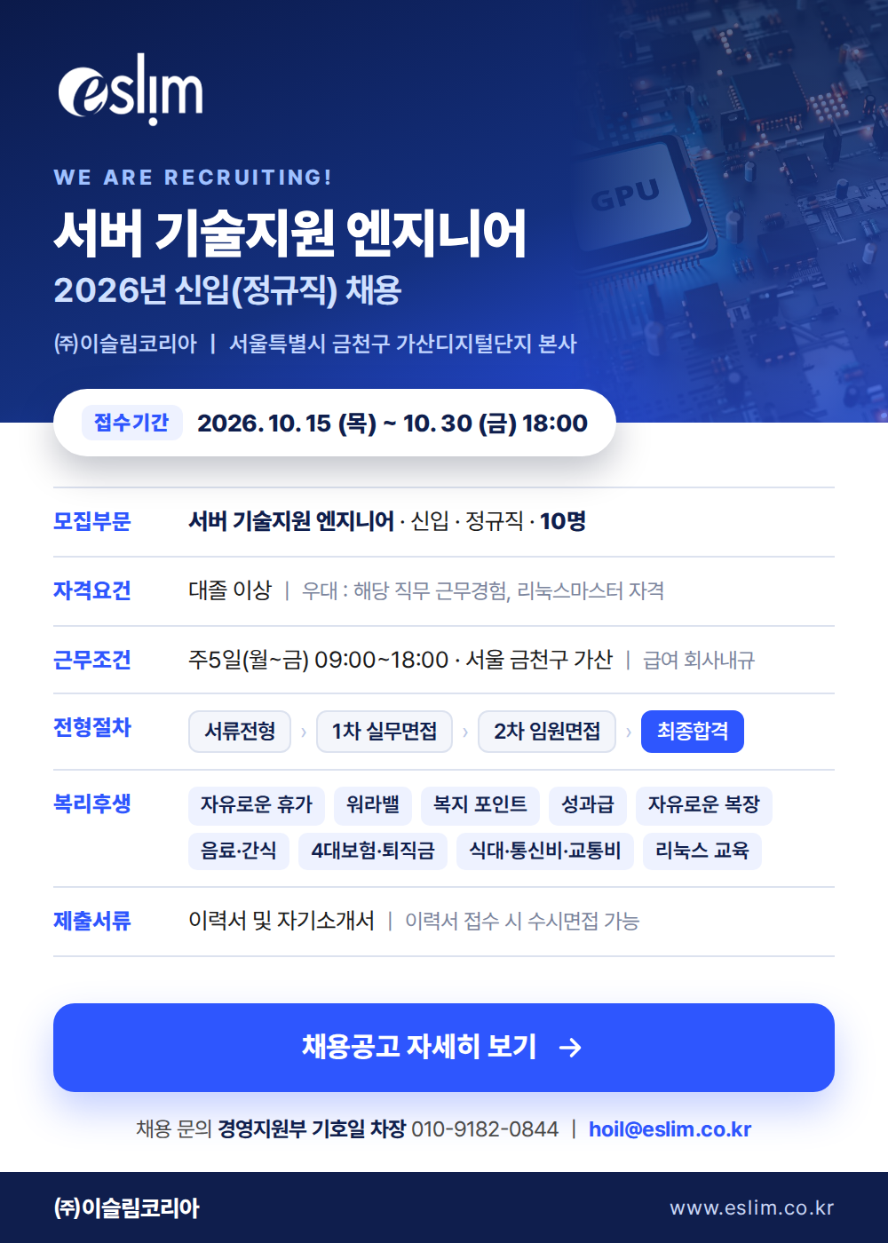 이슬림코리아 서버 기술지원 엔지니어 2026년 신입(정규직) 채용. 접수기간 2026년 10월 15일부터 10월 30일 18시까지. 채용공고 자세히 보기
